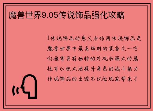 魔兽世界9.05传说饰品强化攻略